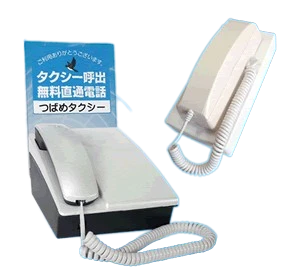 タクシー直通電話